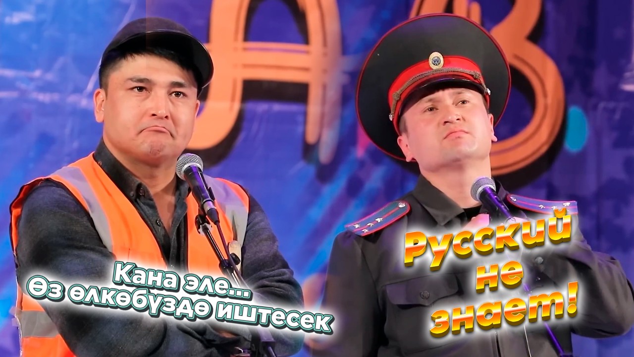 КАНАТ ШАНАЕВ бүт жакта саясат II БУЛ ЖАКТА ЖҮРҮП БАЛАМ 7ге ЧЫГЫП КАЛЫПТЫР