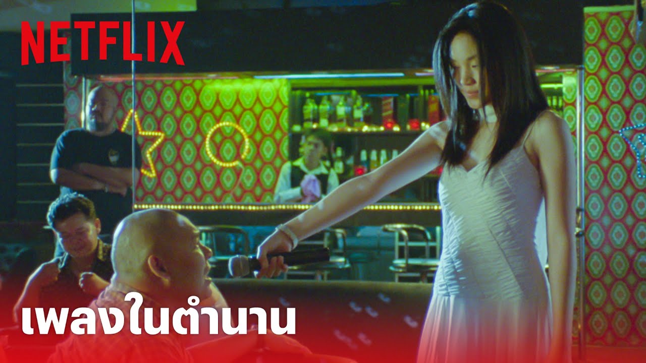 สายล่อฟ้า Highlight - 'โหน่ง-เมย์' กับเพลงในตำนาน 'ฉันอยู่ตรงนี้' ❤️ | Netflix