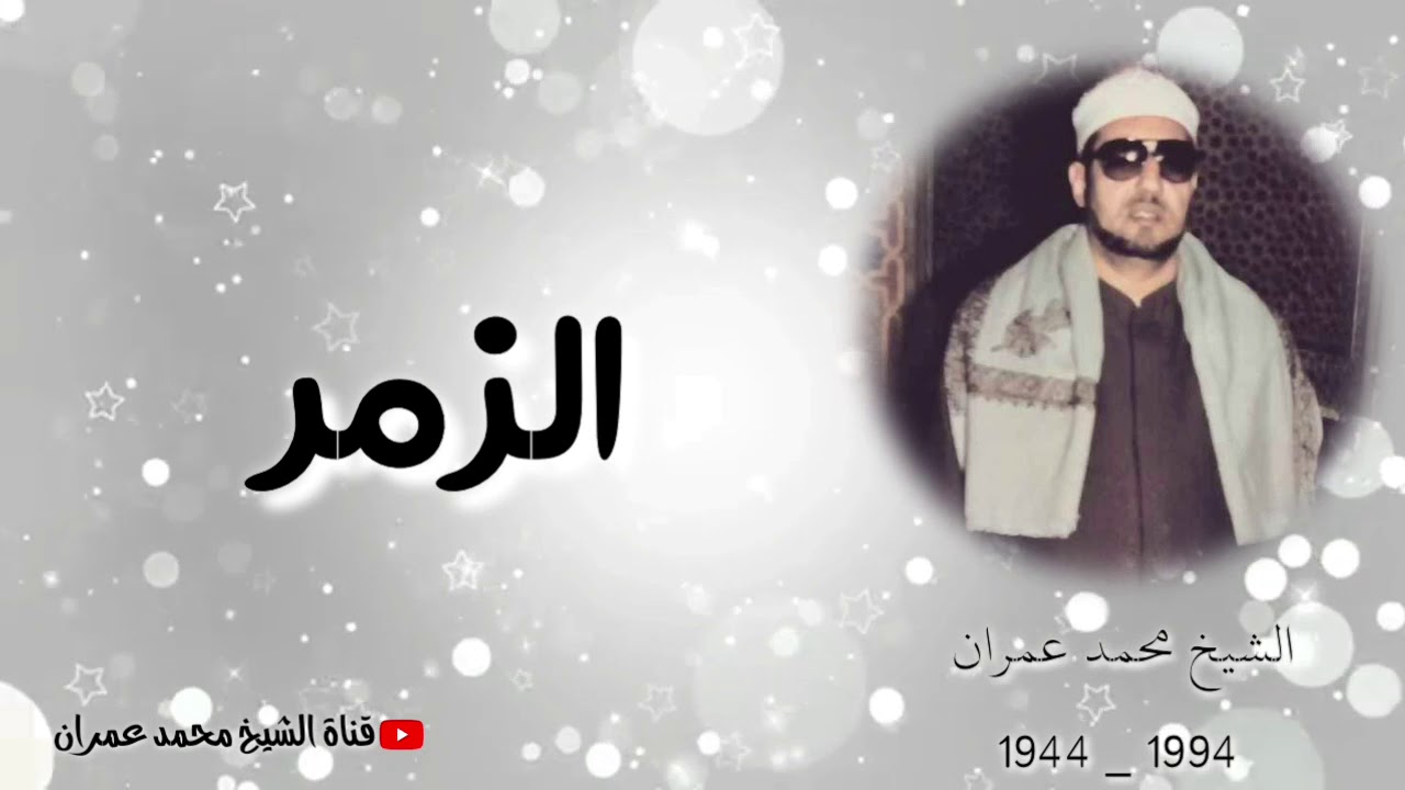 الشيخ محمد عمران | ما تيسر من سورة #الزمر تلاوة نادرة ❤