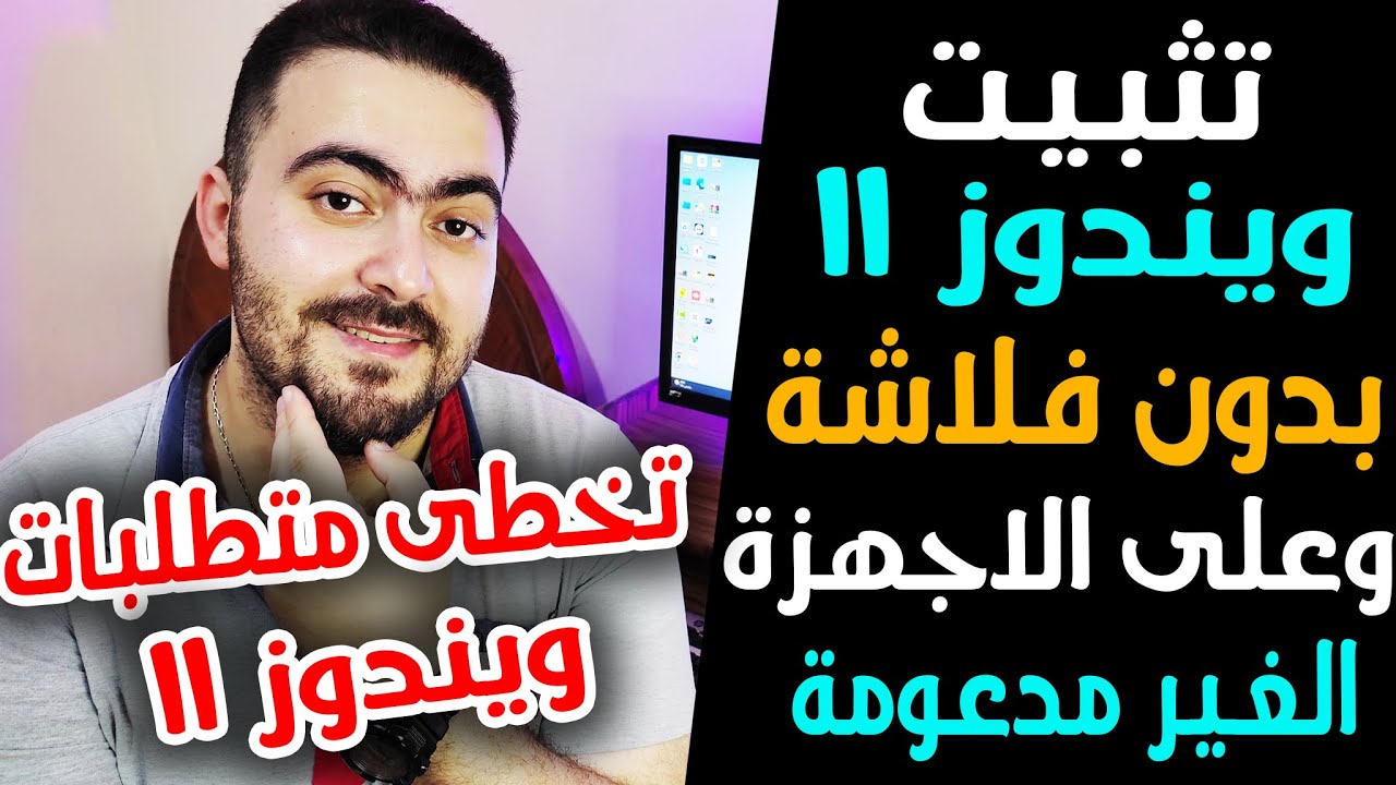 تثبيت ويندوز 11 بدون فلاشة 👌 وعلى الاجهزة الغير مدعومة بطريقة احترافية وسهلة