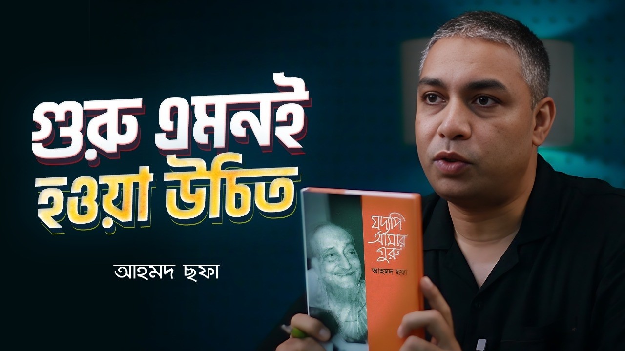 যদ্যপি আমার গুরু | BoiTalk Ep02