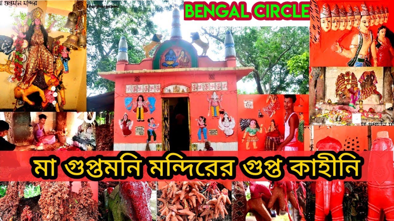 ঝাড়গ্রাম মা গুপ্তমনি মন্দিরের অজানা কাহীনি|| Bengal Circle #DearJhargram |Maa Guptamoni Temple