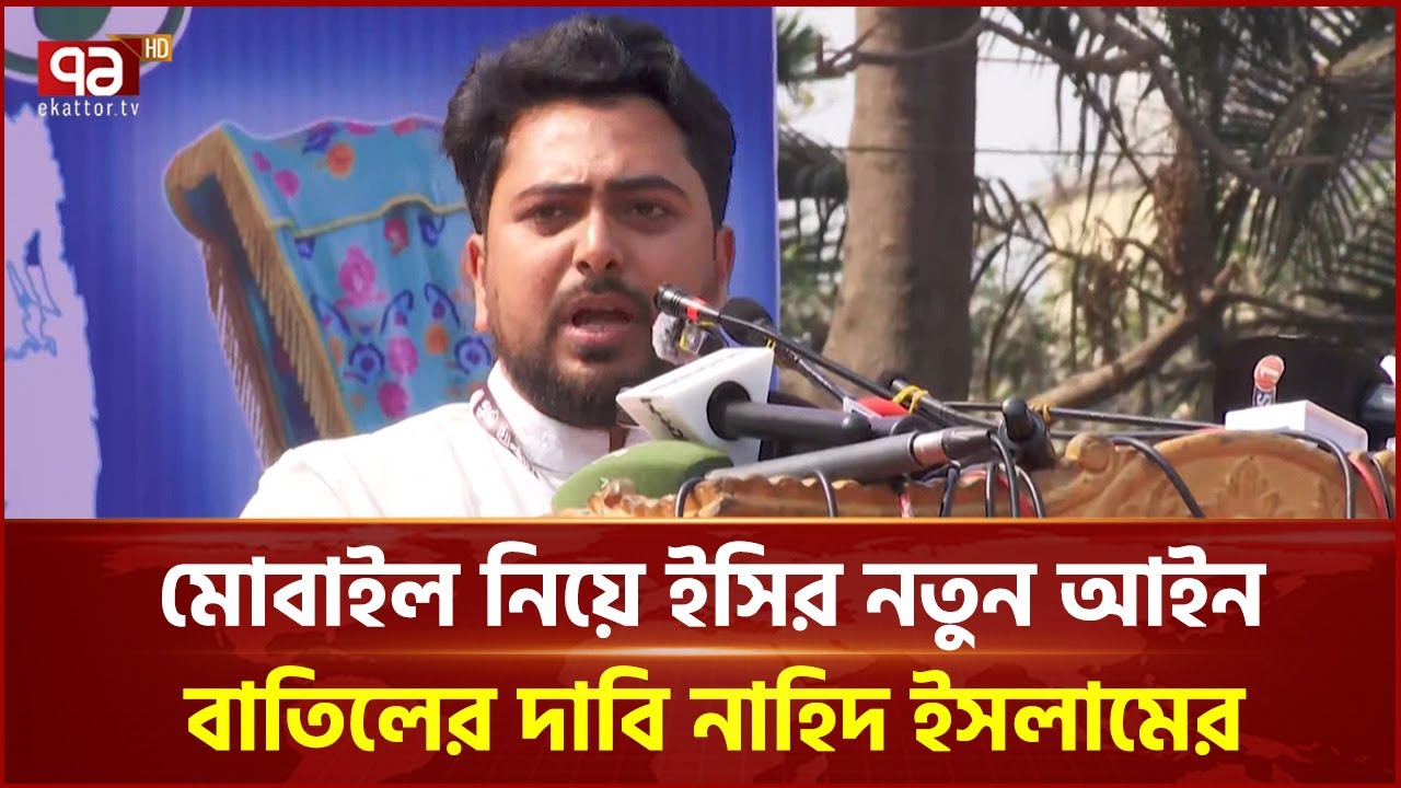 মোবাইল নিয়ে ইসির নতুন আইন বাতিলের দাবি নাহিদ ইসলামের | Nahid Islam | EC | Ekattor TV
