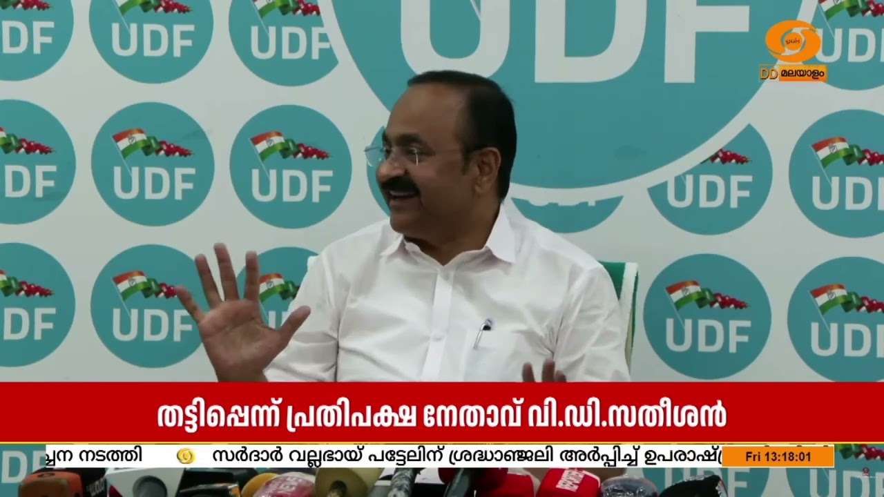സംസ്ഥാന സർക്കാരിന്റെ അതിദാരിദ്ര്യമുക്ത പ്രഖ്യാപനം തട്ടിപ്പെന്ന് പ്രതിപക്ഷ നേതാവ് | V D Satheesan