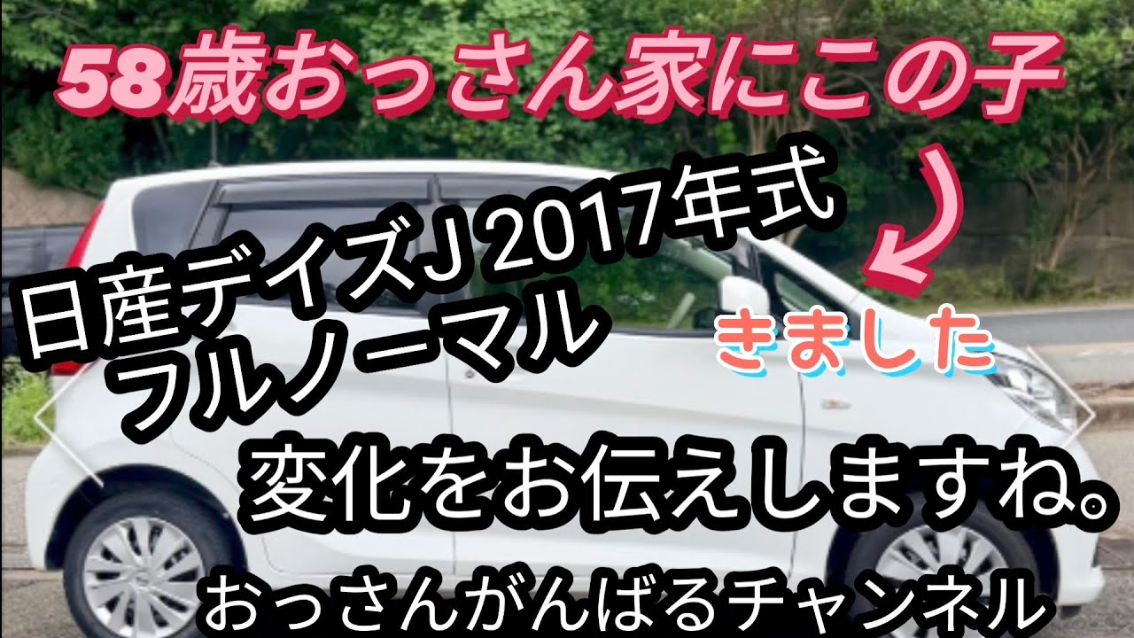 日産デイズが我が家にやってきました。