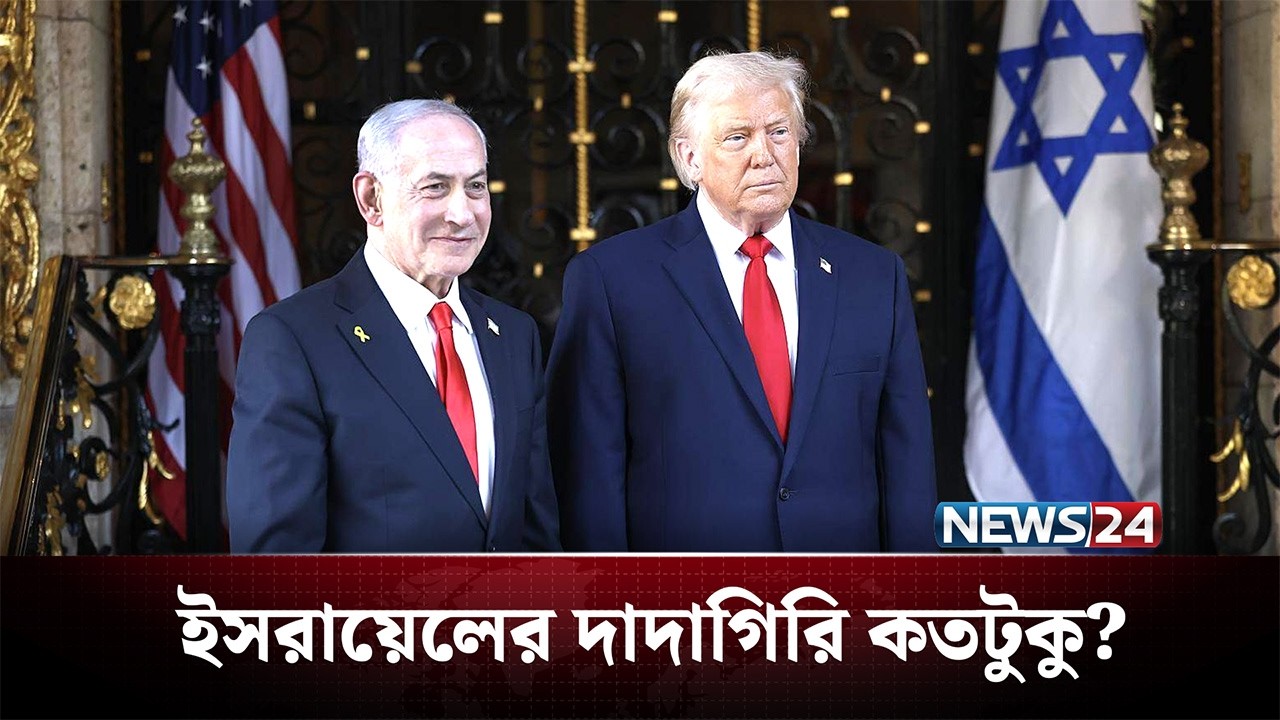 যুক্তরাষ্ট্র ছাড়া ইসরায়েলের দাদাগিরি কতটুকু? | Iran | US | NEWS24
