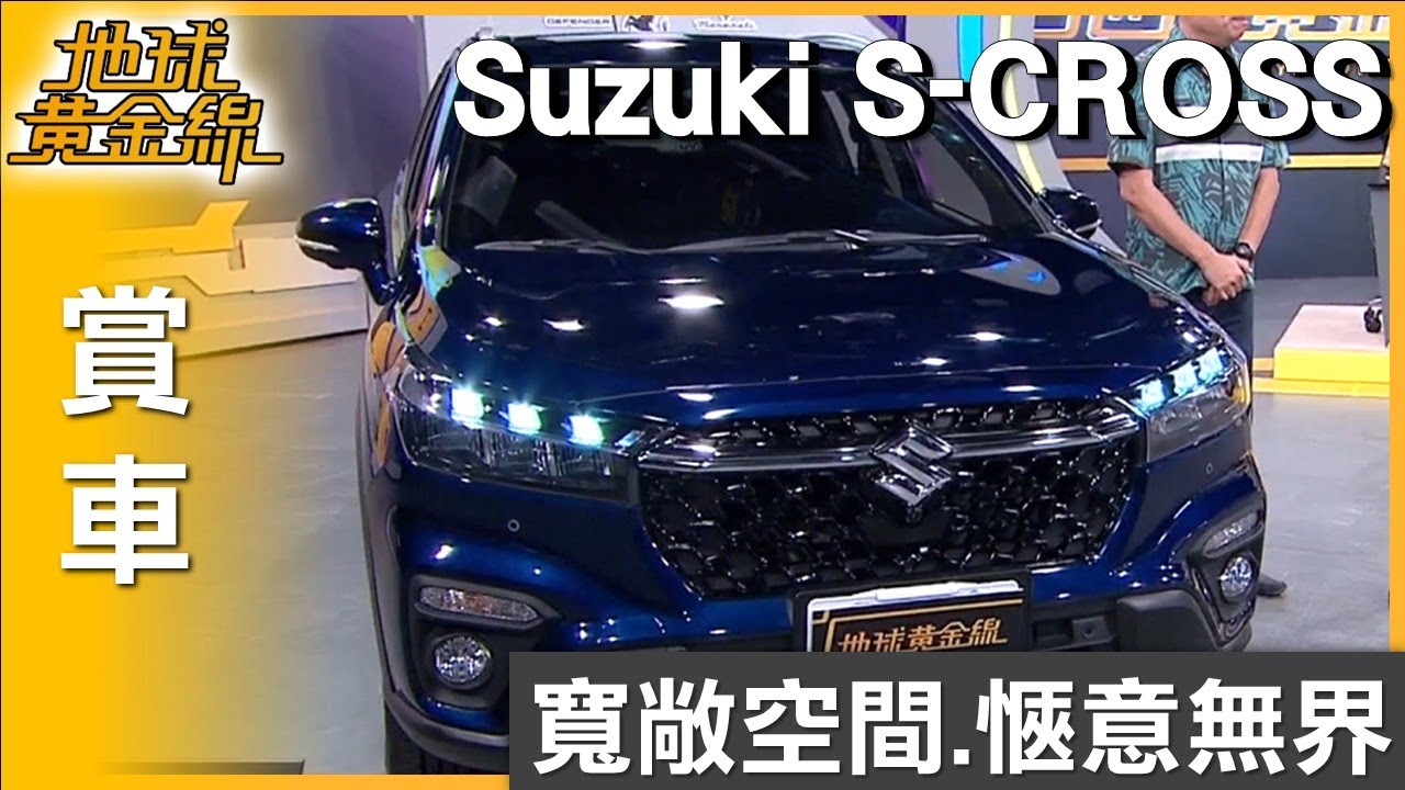 寬敞空間 愜意無界 Suzuki S-CROSS 生活有節奏 賞車 地球黃金線 20250701