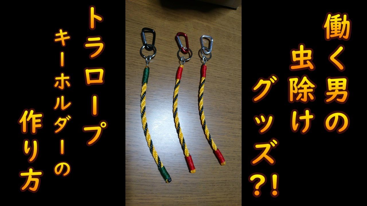 虫が寄って来ない!?  トラロープ・キーホルダー