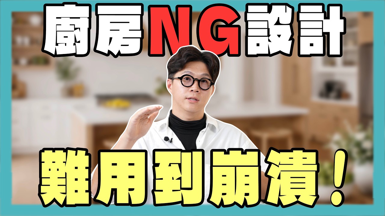 廚房4大NG設計！廚櫃別再做下拉五金，其實超難用你知道嗎？【豪神有室】