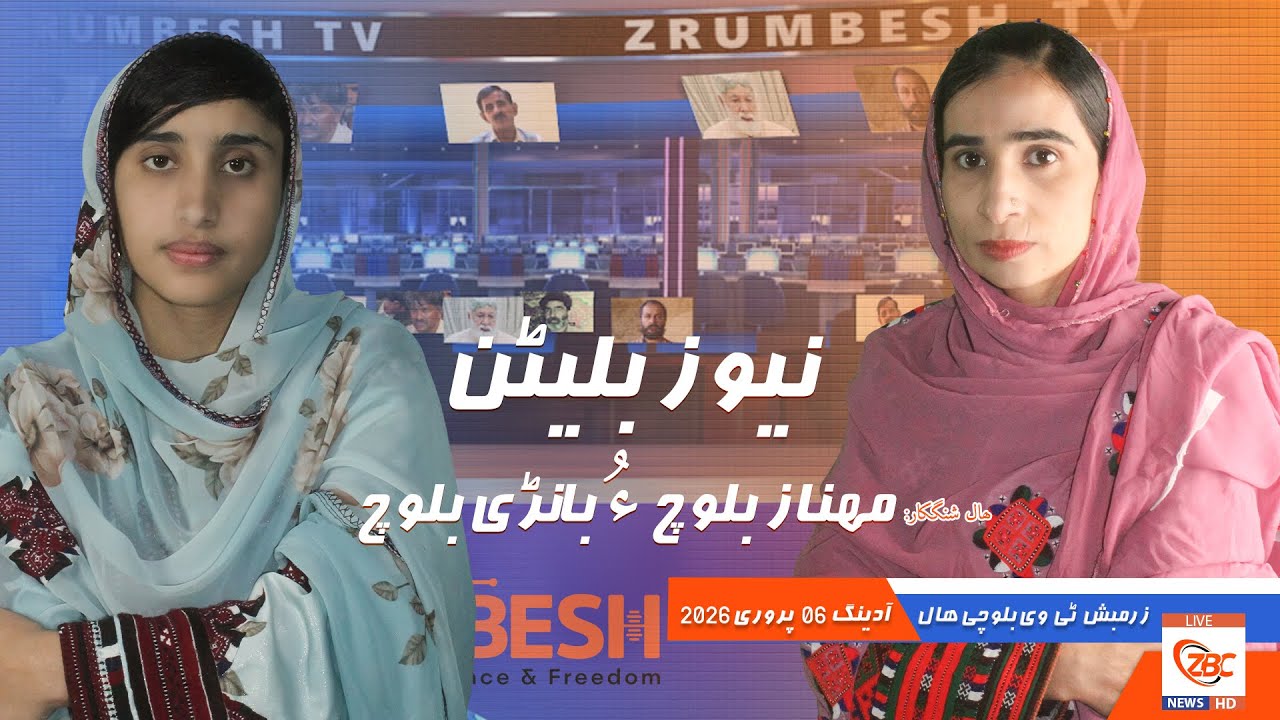 Zrumbesh TV News Bulletin By Mahnaz Baloch &  Banadi Baloch 06 February 2026