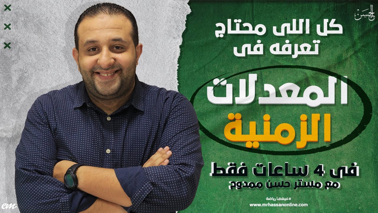 مع الحسن | كل اللى محتاج تعرفه عن المعدلات الزمنية فى 4 ساعات فقط لطلاب 3 ثانوى رياضة 🔥