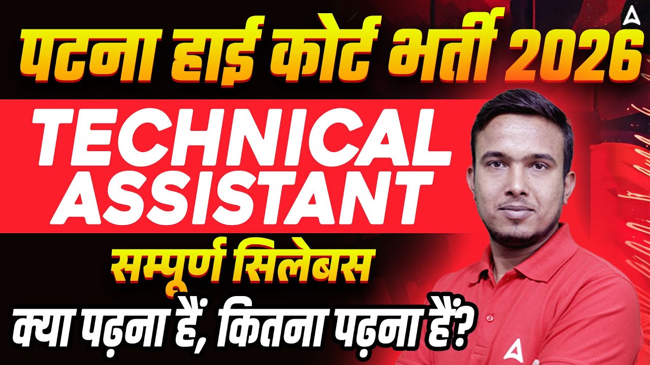 Patna High Court Vacancy | Technical Assistant Syllabus 2026 | Complete Syllabus Details | Sintu Sir
