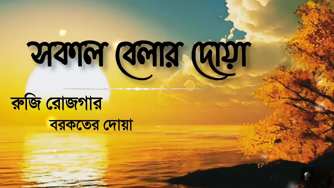 সকালটা শুরু হোক হৃদয়শীতল করা বরকতময় আয়াত দিয়ে। সকালের দোয়া ও যিকির।  Adhkar Al-Sabah by Alaa Aqel 