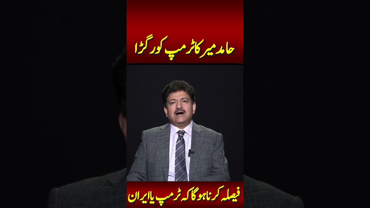 Hamid Mir criticizes Trump on Iran War,