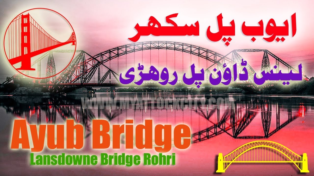 Lansdowne Bridge Rohri In Urdu |  Ayub Bridge Sukkur | Sukkur Bridge or Lansdowne Bridge | ATTOCK TV
