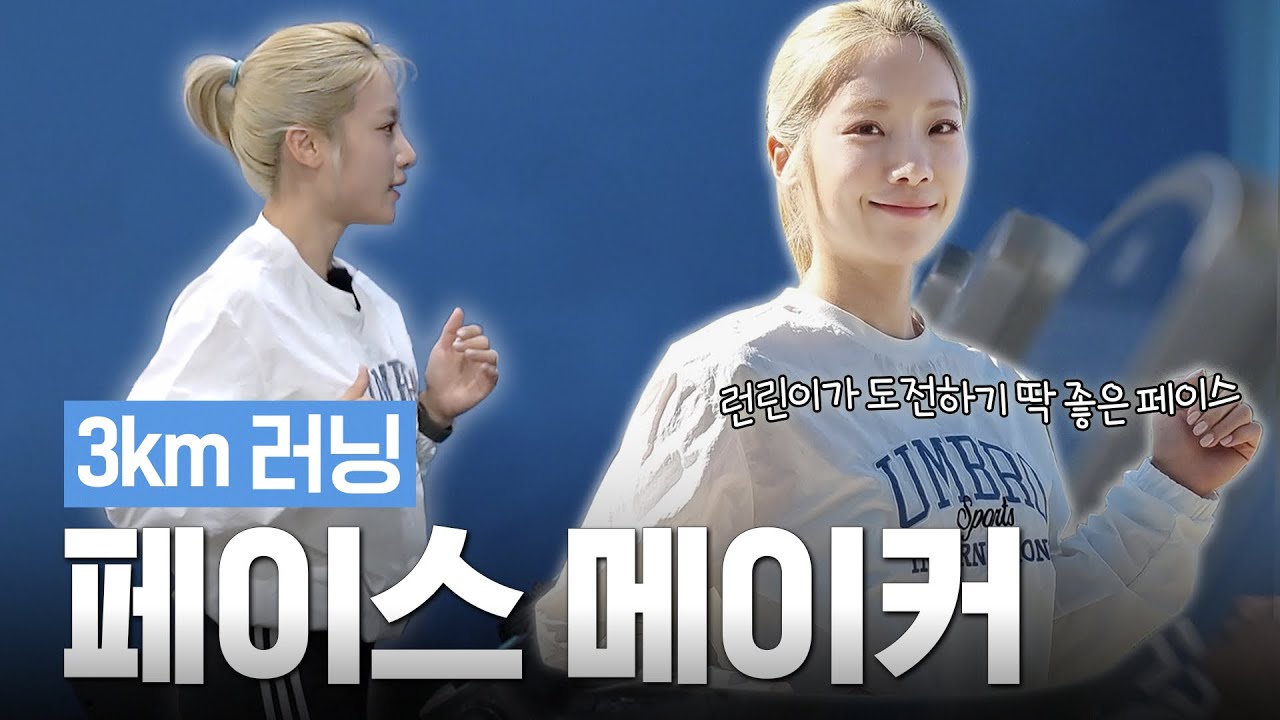 🔥런린이🔥를 위한 3km 페이스 메이커🏃&zwj;♂&zwj;➡🏃&zwj;♂&zwj;➡