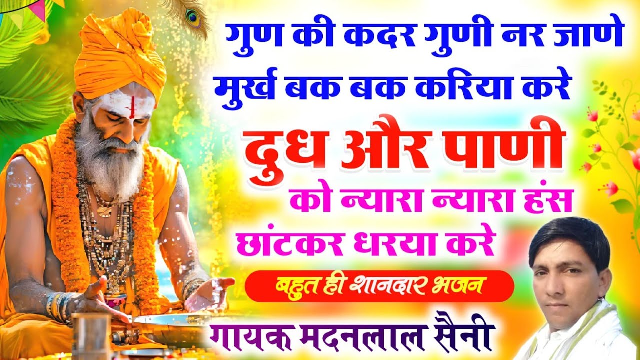 राजस्थानी भजन माला #निर्गुण_ज्ञान_वर्धक_चेतावनी_भजन !! गुण की कदर गुणी नर जाणे !! सिंगर मदन लाल सैनी