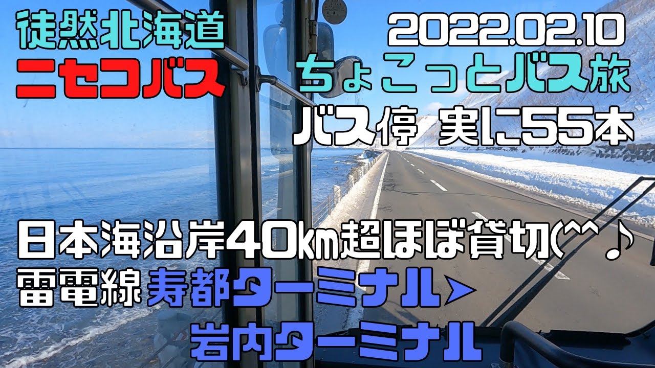 2022 02 10　ニセコバス　雷電線　寿都ターミナル➤岩内ターミナル