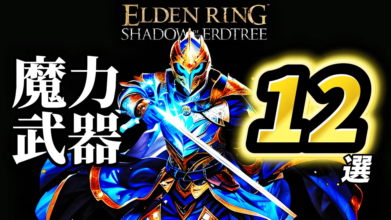 【エルデンリング】【最新アプデ1.16】DLCラスボスを瞬殺出来る魔法剣士武器10選！【ヌルゲー注意】【ELDENRING】【Shadow of the Erdtree】【ELDENRINGDLC】
