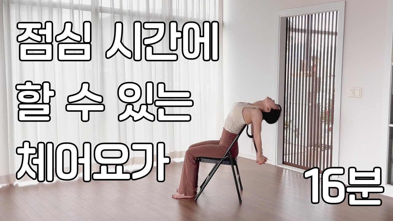 의자 하나로 전신 순환? 회사에서 몰래 하는 요가 | 체어 요가 전신 스트레칭