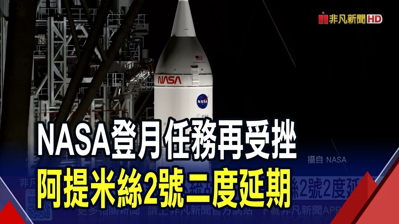 NASA重返月球受挫!阿提米絲2號氦氣系統故障二度延後發射 最快4月載人環繞飛行｜非凡財經新聞｜20260222