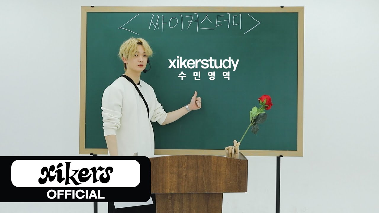 xikerstudy | 수민 영역 완벽 대비