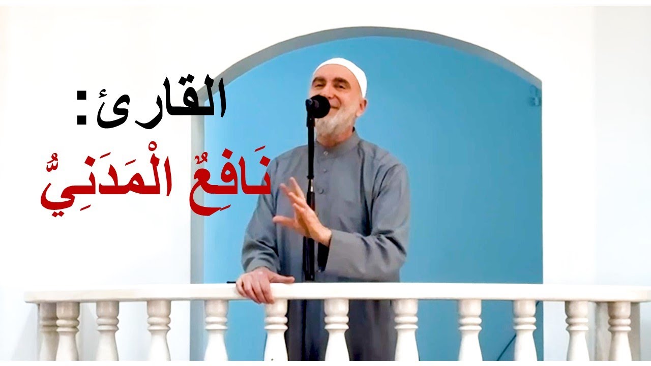 القارئ نافع المدني . وفي مصر لماذا لم تنتشر رواية ورش عن نافع رغم أن ورشاً كان مصرياً ؟؟