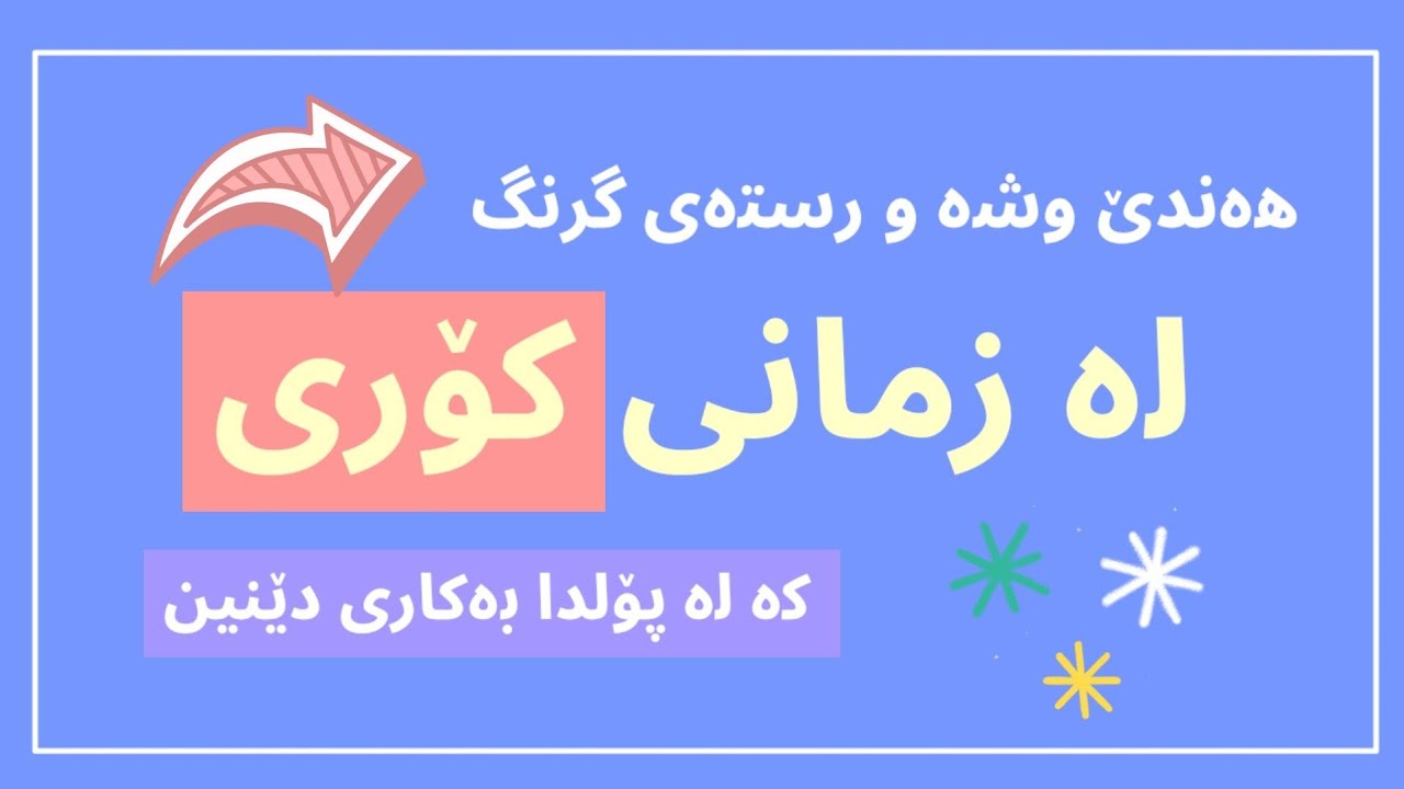 ئەو دەستەواژانەی زمانی کۆری کە لە پۆلدا بەکاریان ئەهێنین!