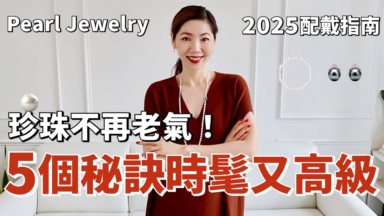 【2025配戴指南】珍珠不再老氣！ 5個穿搭秘訣讓你瞬間時髦又高級 ｜How To Wear Pearls In A Modern Way ｜購物分享 ｜開箱 ｜小鄭杰西卡 Jessica Zheng