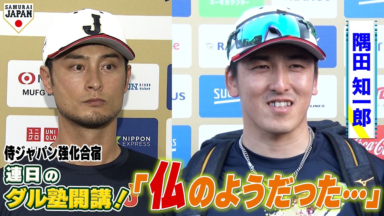 【全集中】一言一句聞き逃さない！ダルビッシュアドバイザーに質問攻め！隅田「ダルさんは仏のようだった」／伊藤大海・北山亘基・宮城大弥・隅田知一郎・ダルビッシュ有のインタビュー #wbc #侍ジャパン