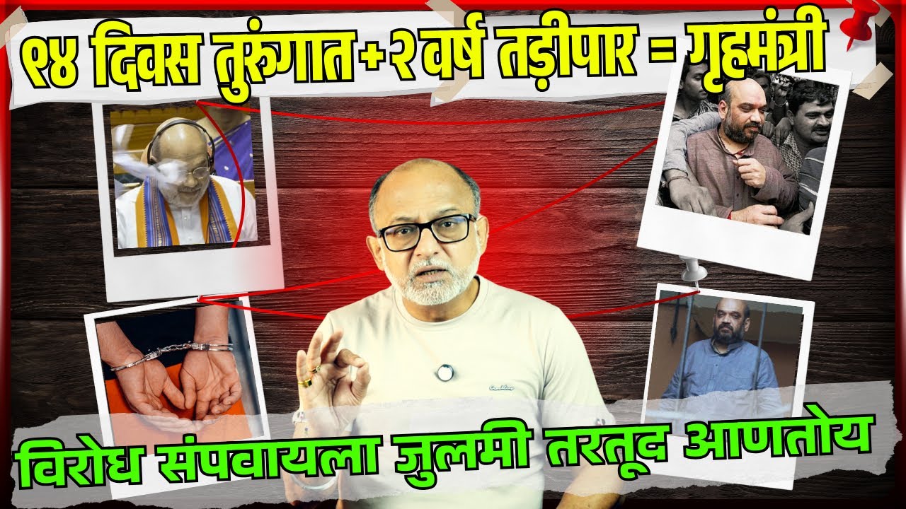 कोण गुन्हेगार हे आता एक तड़ीपार ठरवणार का ?