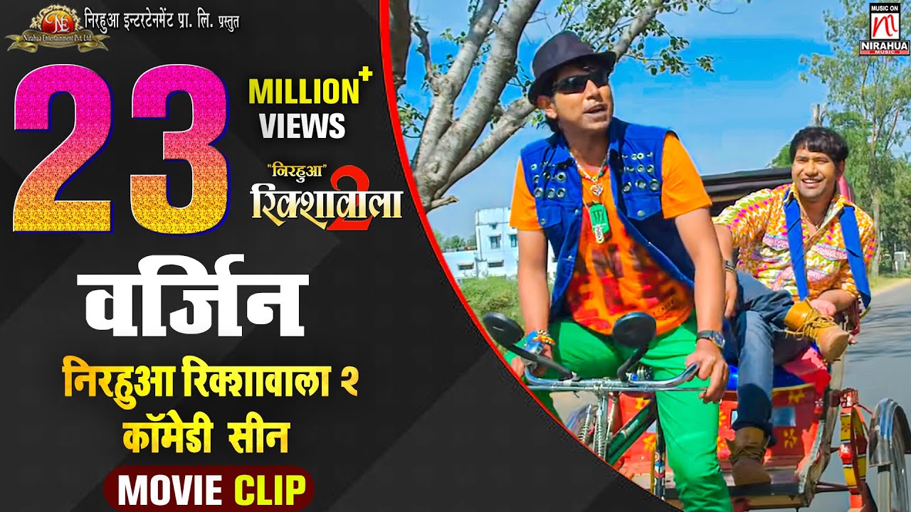 Virgin | Nirahua Rickshawala 2 Comedy Scene | Dinesh Lal Yadav 