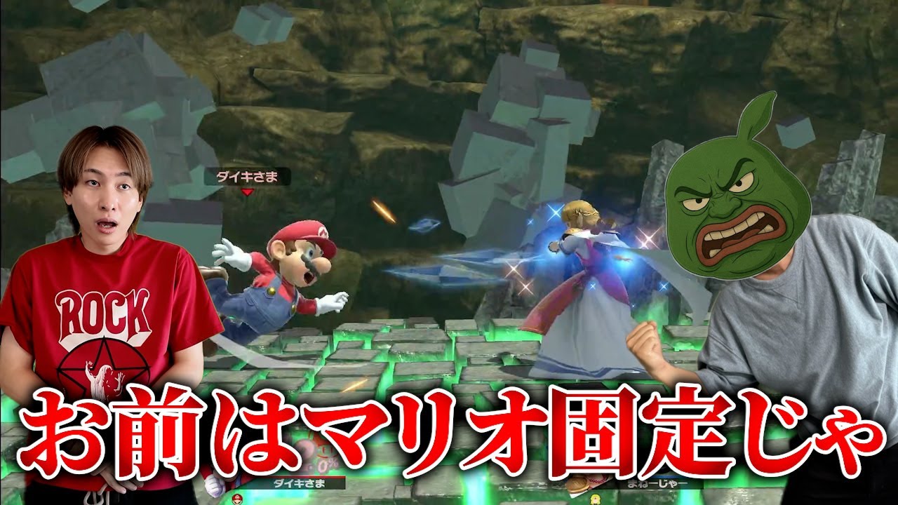 マリオ固定のダイキ様に容赦なくガチキャラで挑むマネージャー【スマブラ】