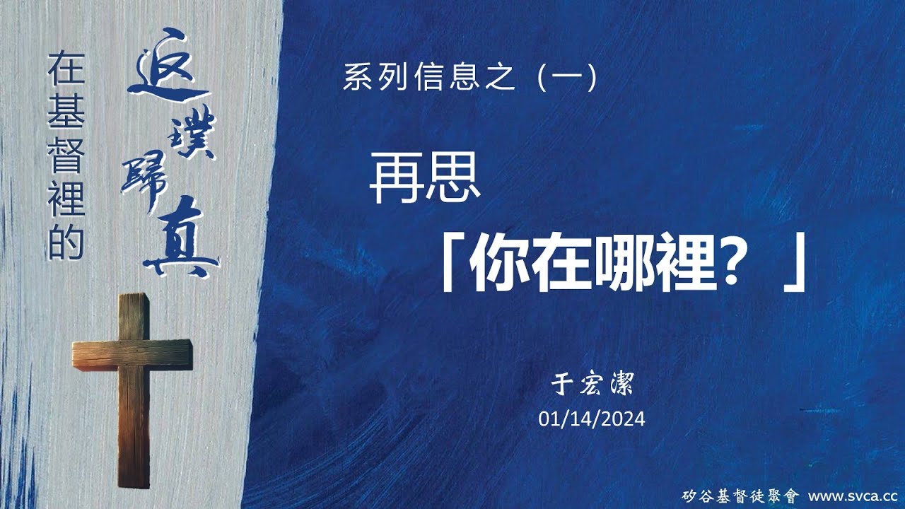 主日信息：在基督裡的返璞歸真(1) ： 再思「你在那裡？」   20240114 于宏潔