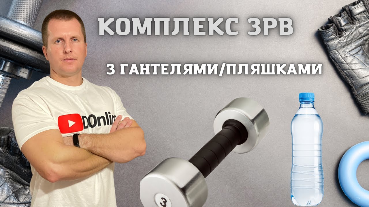 Комплекс ЗРВ з гантелями(пляшками)Тренування вдома /Дистанційне навчання фізкультура /ОФП/ DOnline