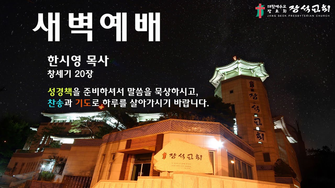 [장석교회 새벽기도회] 2026.01.28.(창세기20장)