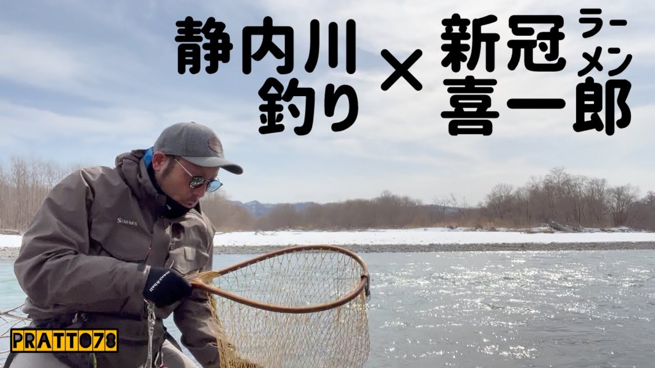 【静内川釣り】×新冠ラーメン喜一郎＝感無量