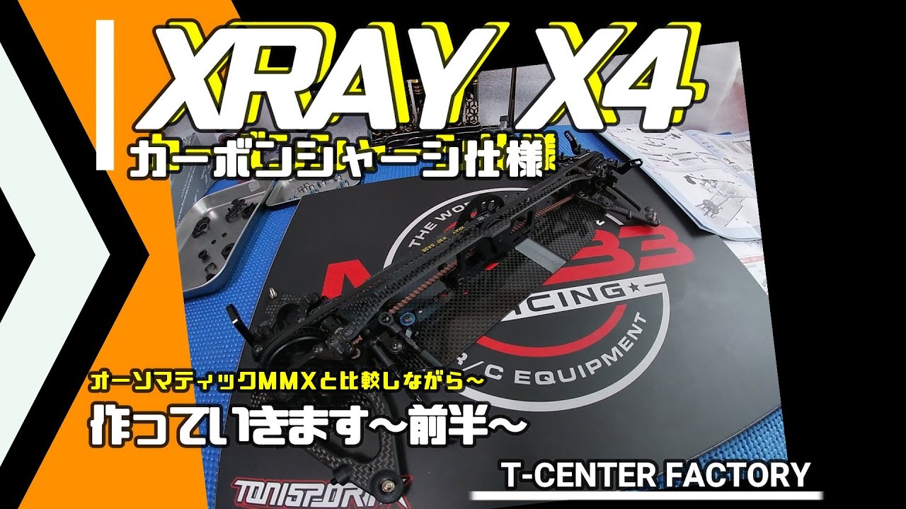 XRAY X4 カーボン仕様 ～作っていきます～前半