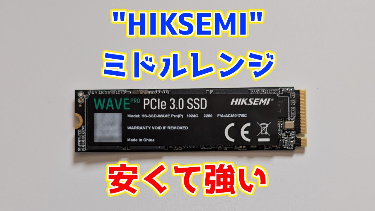 あの"HIKSEMI"のミドルレンジSSDを買ってみた。WAVE PRO(1TB)性能レビュー