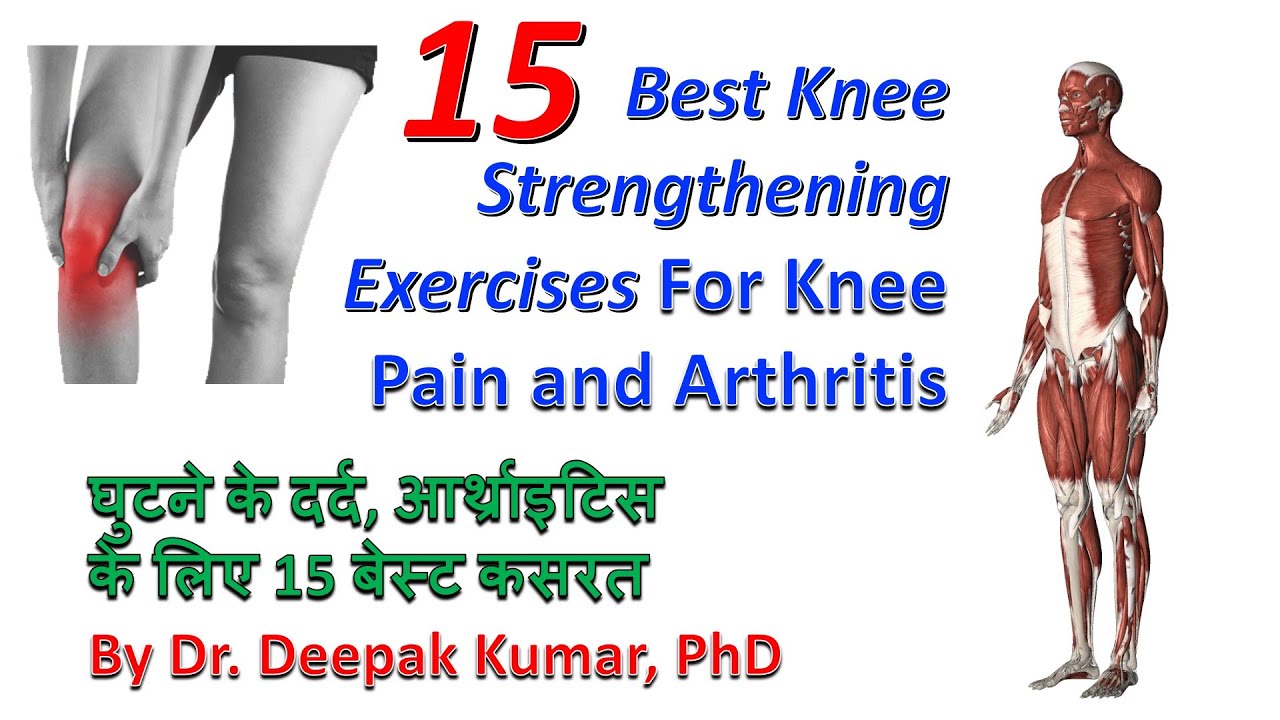15 Best Knee Strengthening Exercises | Osteoarthritis | Self Treatment at Home | घुटने का दर्द