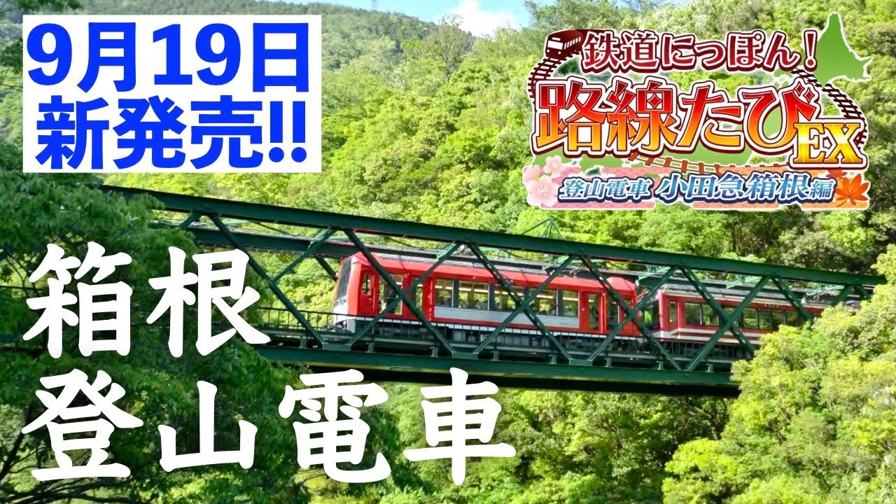 ［Switch］鉄道にっぽん！路線たびEX［登山電車　小田急箱根編］最新作をチュートリアルからプレイ🔰