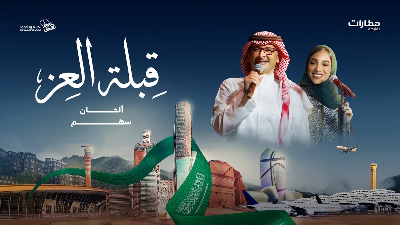 قبلة العز - عبدالمجيد عبدالله وزينة عماد | ألحان: سهم | كلمات: فيصل العطاوي اليوم الوطني السعودي 94