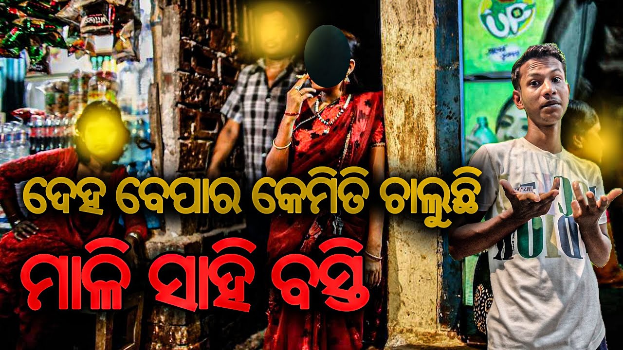 ମାଳୀ ସାହି ବସ୍ତି ରେ ଦେହ ବେପାର କେମିତି ଚାଲିଛି ? | Mali Sahi Bhubaneswar | Milu Blogging