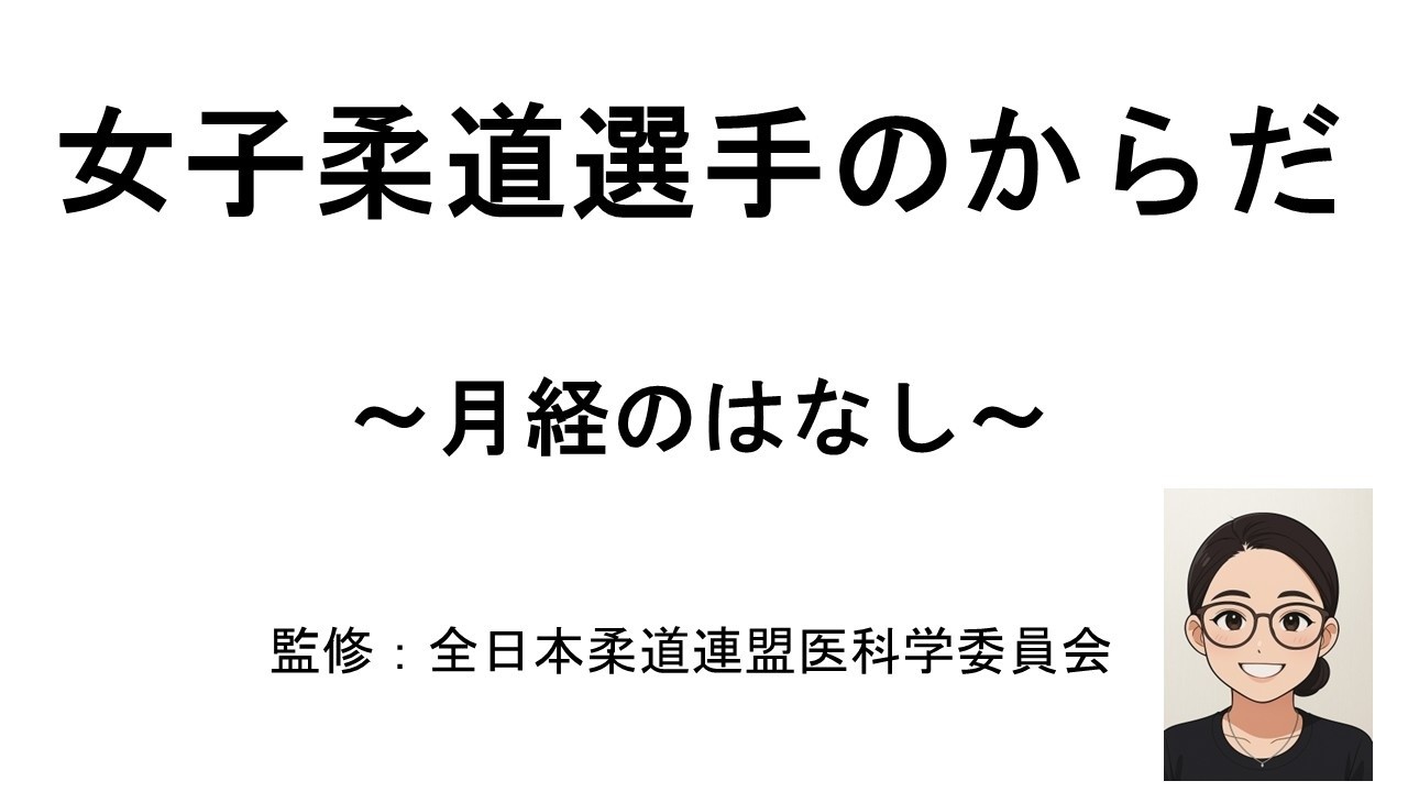 1．月経のはなし