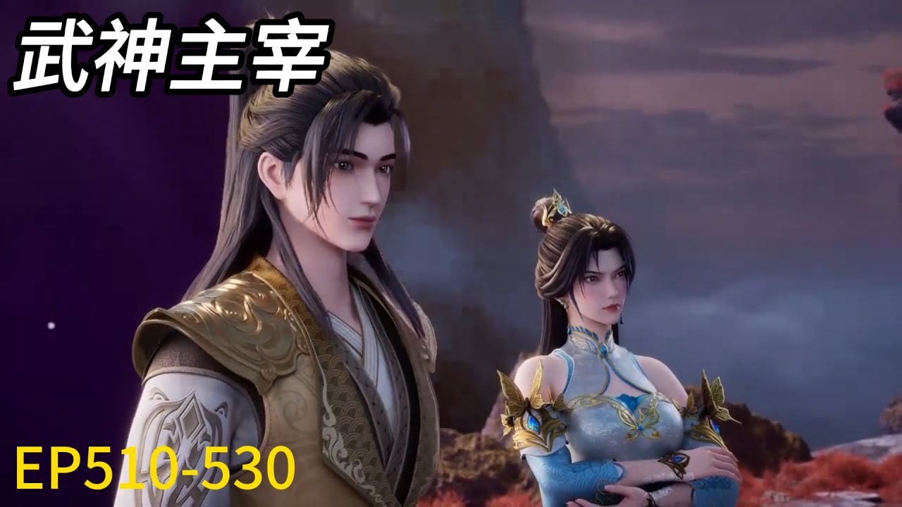 💥武神主宰 | The God of War Dominatesl EP510-530！最新！秦尘一剑山崩地裂，夺得超级宝藏，保护美女横扫神秘之地 💕MUTI SUB | Donghua
