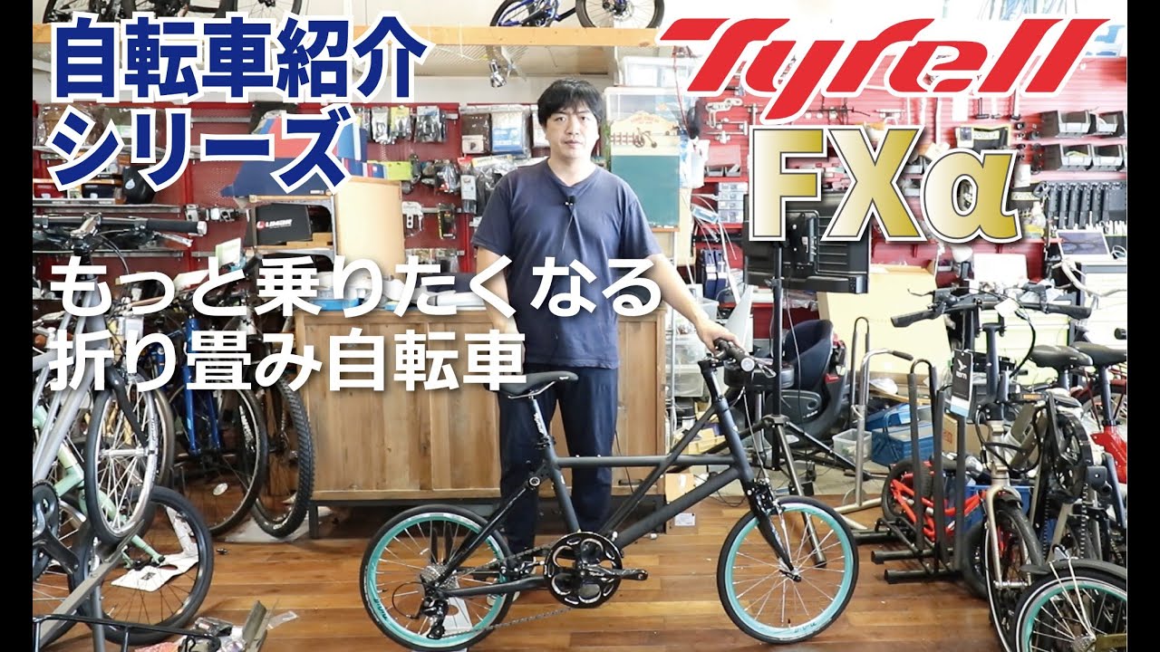 Tyrell　FXα　折りたたみ自転車の紹介（タイレル　FXアルファ）折りたたみ方も説明します！
