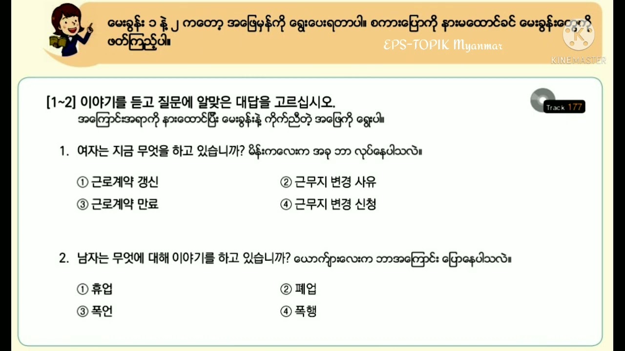 EPS-TOPIK အခန္း(57) Track 175,176,177,L-57