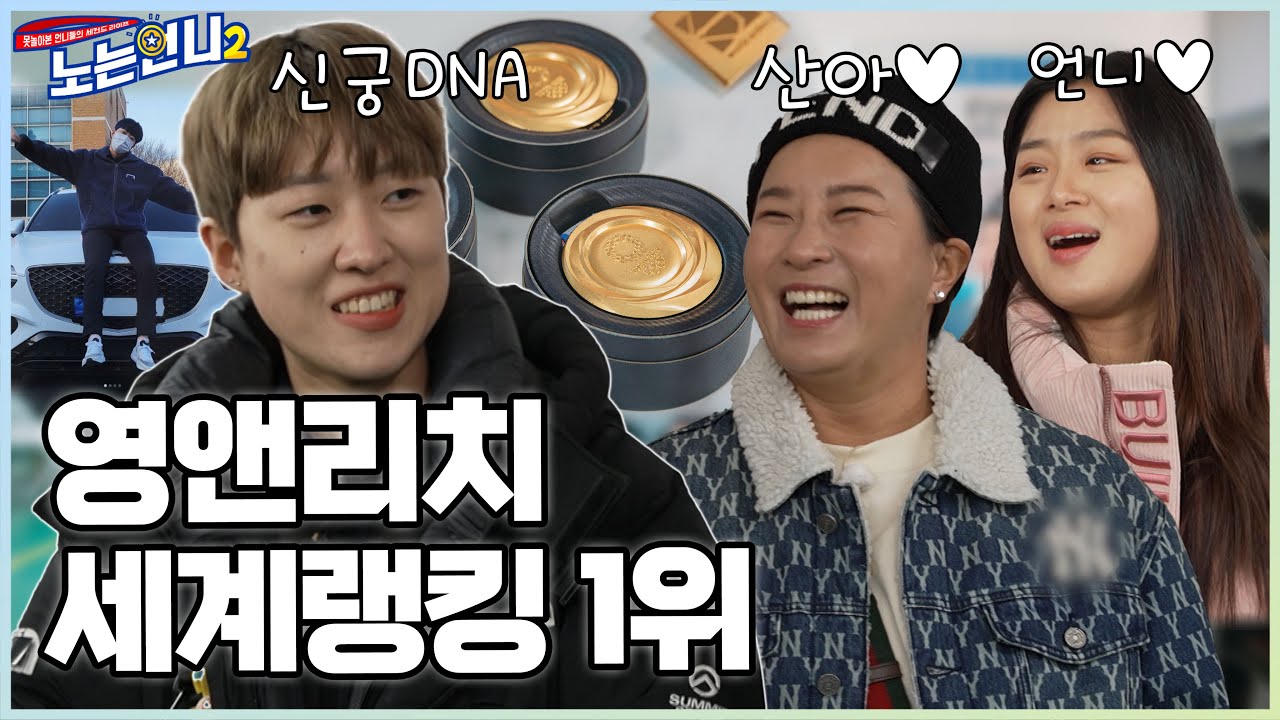 (선공개) 🏃‍♀️🏃‍♀️EP.21 안산, 양궁 세계 랭킹 1위 클라쓰! 언니들은 산이 옆에 붙어있고 싶어♥ │[노는언니2] 매주 (화) 밤 8:50 E채널