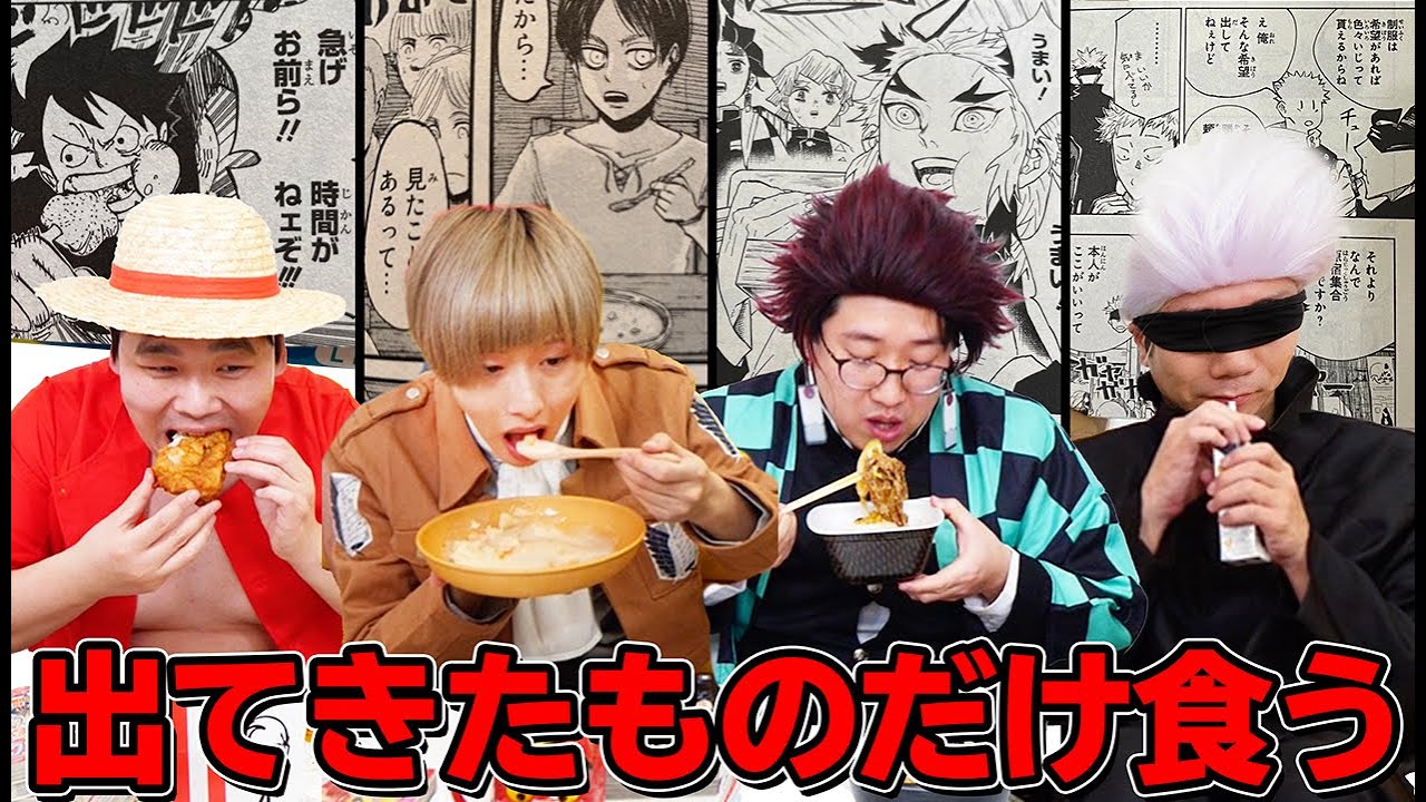 決められた漫画にでてきた食材だけで生き残れるのか【呪術廻戦、鬼滅の刃、進撃の巨人、ワンピース】