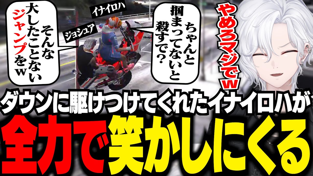 【 #ストグラ 】全力で笑かしにくるイナイロハに爆笑【 切嘛 / ジョシュア 】